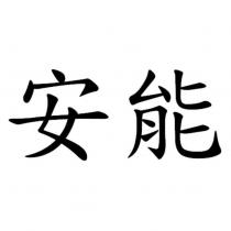 安能