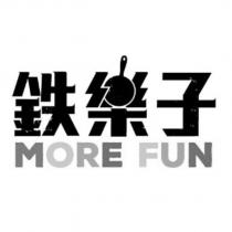 鐵樂子 MORE FUN 設計字