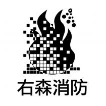 右森消防及圖