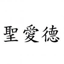 聖愛德