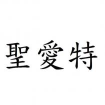 聖愛特