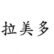 拉美多