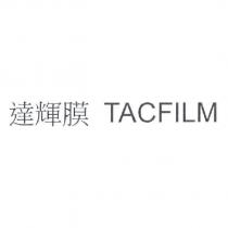 達輝膜 TACFILM
