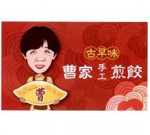 曹家手工煎餃古早味及圖