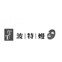 TT 波特嫚及圖