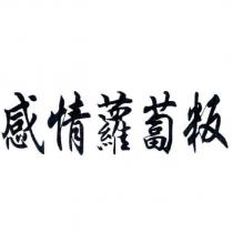 感情蘿蔔粄