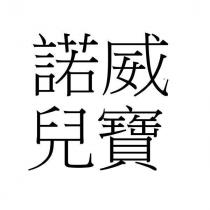 諾威兒寶