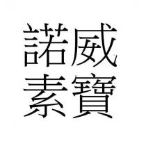 諾威素寶