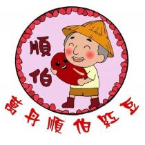 萬丹順伯紅豆及圖