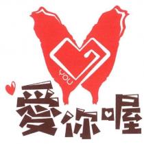 愛你喔及圖