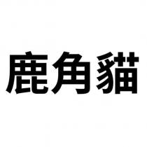 鹿角貓