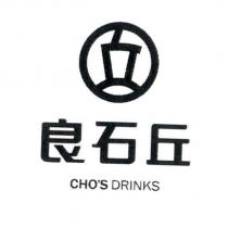 良石丘 CHO'S DRINKS 及圖