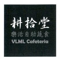 耕拾堂
