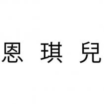 恩琪兒