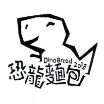 恐龍麵包 DinoBread 2018 及圖