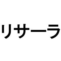 リサーラ