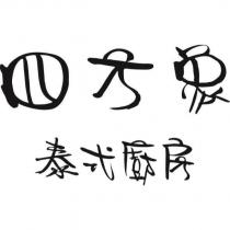 四方象泰式廚房