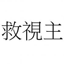 救視主
