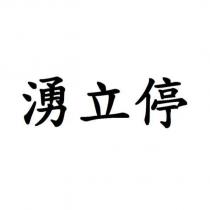 湧立停
