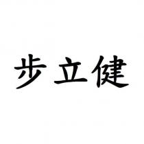 步立健
