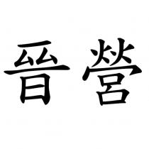 晉營