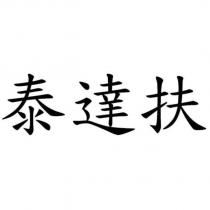 泰達扶