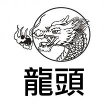 龍頭及圖