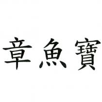 章魚寶
