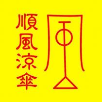 順風涼傘及圖