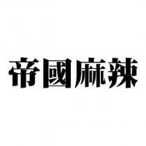 帝國麻辣