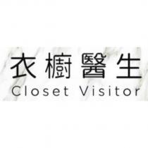 衣櫥醫生 Closet Visitor