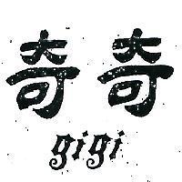 奇奇 GIGI 