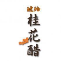 琥珀桂花醋及圖