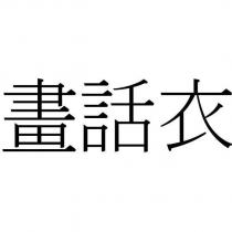 畫話衣