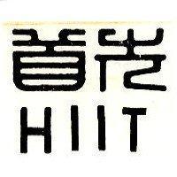 首先 HIIT