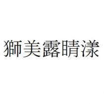 獅美露睛漾