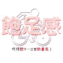 飽足感 吃得飽不一定要熱量高!及圖
