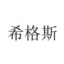 希格斯