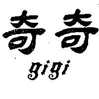 奇奇 GIGI 