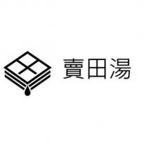 賣田湯及圖
