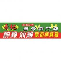 豪紀 祖傳祕方 無骨戰鬥雞 醉雞 油雞 脆筍拌鮮雞及圖