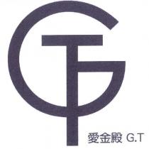 愛金殿 G.T 及圖
