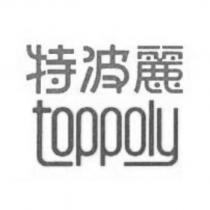 特波麗 toppoly 及圖