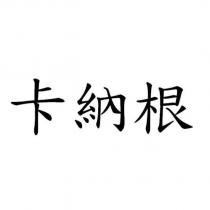 卡納根
