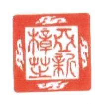 亞新樟芝及圖(紅色)