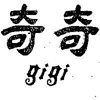奇奇 GI GI 
