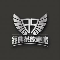 經典茶飲車庫 89 及圖
