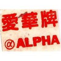 愛華牌暨圖 ALPHA
