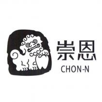 崇恩 CHON-N 及圖