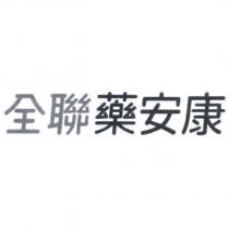 全聯藥安康